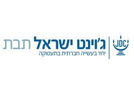 לוגו ג'וינט ישראל תבת דנה ציביאק